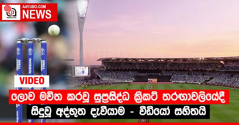 ලොව මවිත කරවූ සුප්‍රසිද්ධ ක්‍රිකට් තරඟාවලියේදී සිදුවූ අද්භූත දැවීයාම - වීඩියෝ සහිතයි (VIDEO)