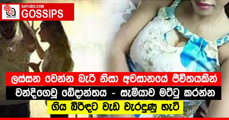 ලස්සන වෙන්න බැරි නිසා අවසානයේ ජීවිතයකින් වන්දිගෙවූ ඛේදාන්තය - සැමියාව මට්ටු කරන්න ගිය බිරිඳට වැඩ වැරදුණු හැටි