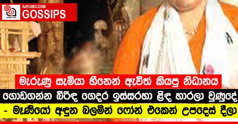 මැරුණු සැමියා හීනෙන් ඇවිත් කියපු නිධානය ගොඩගන්න බිරිඳ ගෙදර ඉස්සරහා ළිඳ හාරලා වුණුදේ  - මෑණියෝ අඳුන බලමින් ෆෝන් එකෙන් උපදෙස් දීලා