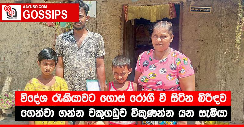 විදේශ රැකියාවට ගොස් රෝගී වී සිටින බිරිඳව ගෙන්වා ගන්න වකුගඩුව විකුණන්න යන සැමියා
