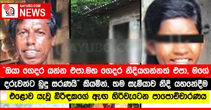 “ඔයා ගෙදර යන්න එපා...මහ ගෙදර නිදියගන්නත් එපා, මගේ දරුවන්ට බුදු සරණයි” කියමින්, තම සැමියාව නිදි යහනේදීම එළොව යැවූ බිරිඳකගේ ඇඟ හිරිවැටෙන පාපොච්චාරණය
