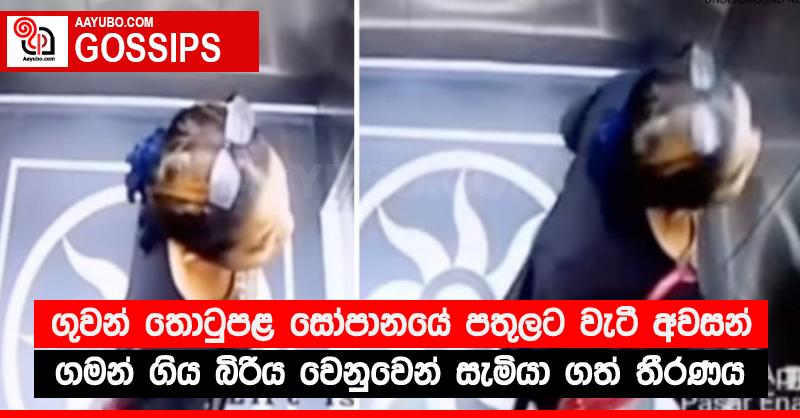 ගුවන් තොටුපළ සෝපානයේ පතුලට වැටී අවසන් ගමන් ගිය බිරිය වෙනුවෙන් සැමියා ගත් තීරණය (PHOTOS)