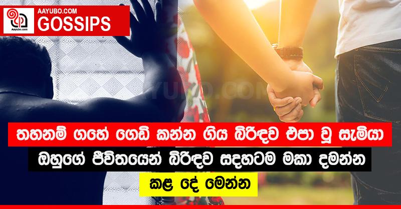 තහනම් ගහේ ගෙඩි කන්න ගිය බිරිඳව එපා වූ සැමියා ඔහුගේ ජීවිතයෙන් බිරිඳව සදහටම මකා දමන්න කළ දේ මෙන්න