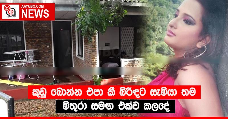 කුඩු බොන්න එපා කී බිරිඳට සැමියා තම මිතුරා සමඟ එක්ව කලදේ