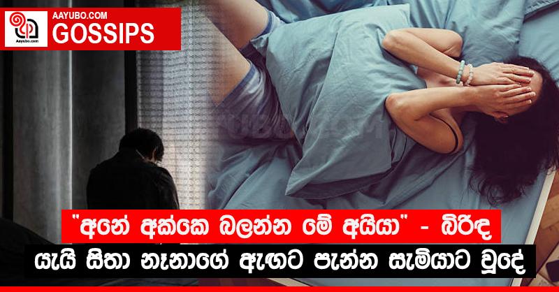 “අනේ අක්කෙ බලන්න මේ අයියා” - බිරිඳ යැයි සිතා නෑනාගේ ඇඟට පැන්න සැමියාට වූදේ