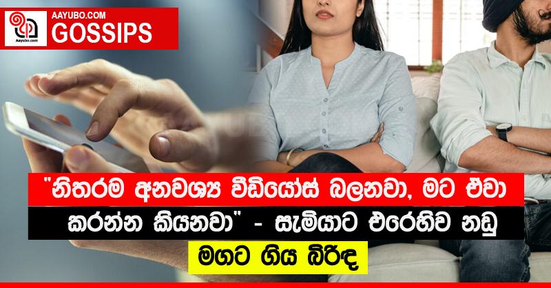 “නිතරම අනවශ්‍ය වීඩියෝස් බලනවා, මට ඒවා කරන්න කියනවා” - සැමියාට එරෙහිව නඩු මගට ගිය බිරිඳ 
