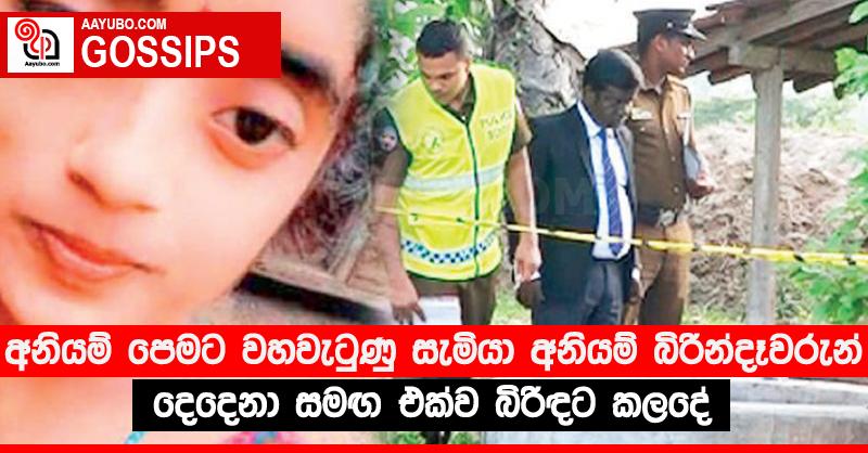 අනියම් පෙමට වහවැටුණු සැමියා අනියම් බිරින්දෑවරුන් දෙදෙනා සමඟ එක්ව බිරිඳට කලදේ