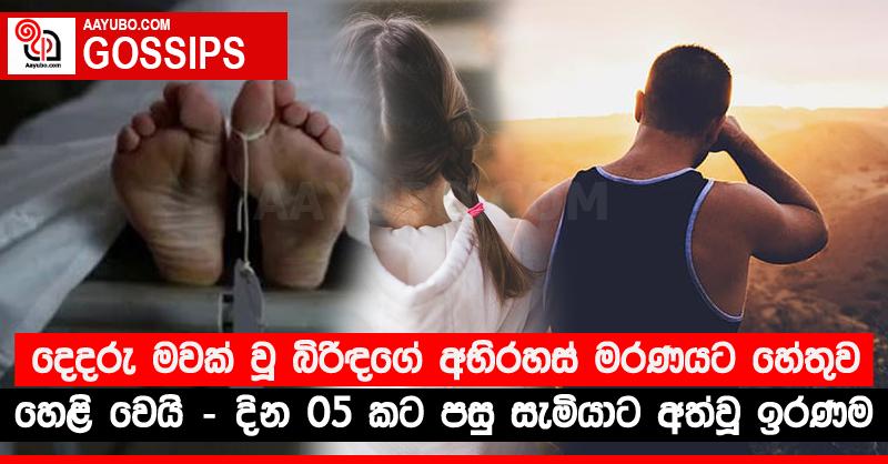 දෙදරු මවක් වූ බිරිඳගේ අභිරහස් මරණයට හේතුව හෙළි වෙයි - දින 05 කට පසු සැමියාට අත්වූ ඉරණම