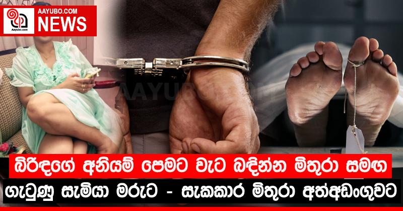බිරිඳගේ අනියම් පෙමට වැට බඳින්න මිතුරා සමඟ ගැටුණු සැමියා මරුට - සැකකාර මිතුරා අත්අඩංගුවට