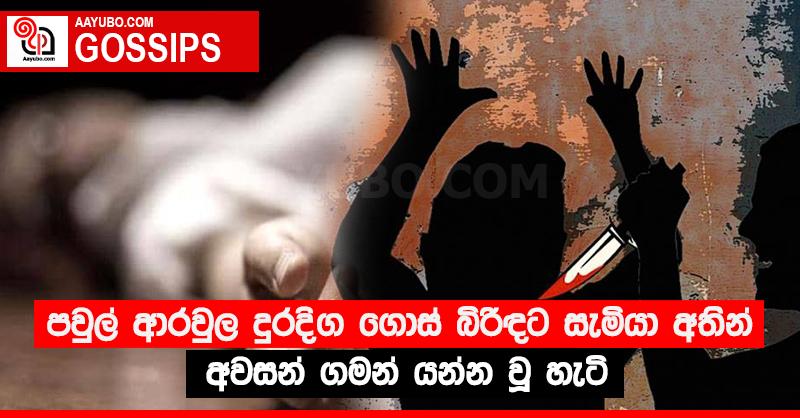 පවුල් ආරවුල දුරදිග ගොස් බිරිඳට සැමියා අතින් අවසන් ගමන් යන්න වූ හැටි
