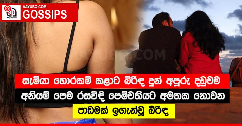 සැමියා හොරකම් කළාට බිරිඳ දුන් අපූරු දඬුවම අනියම් පෙම රසවිඳි පෙම්වතියට අමතක නොවන පාඩමක් ඉගැන්වූ බිරිඳ