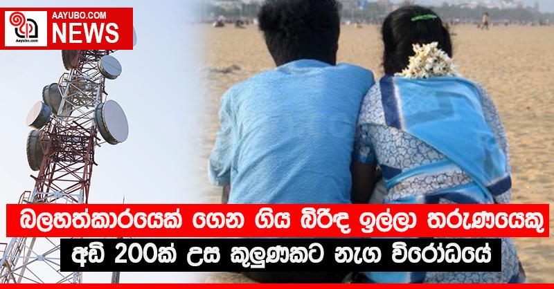 බලහත්කාරයෙක් ගෙන ගිය බිරිඳ ඉල්ලා තරුණයෙකු අඩි 200ක් උස කුලූනකට නැග විරෝධයේ