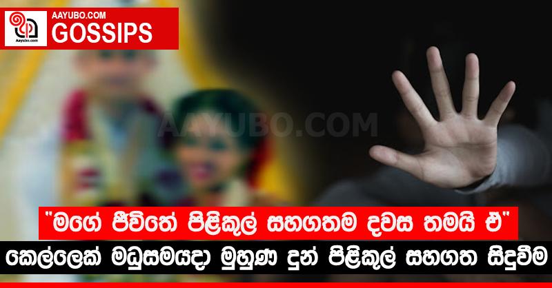 “මගේ ජීවිතේ පිළිකුල් සහගතම දවස තමයි ඒ” - කෙල්ලෙක් මධුසමයදා මුහුණ දුන් පිළිකුල් සහගත සිදුවීම