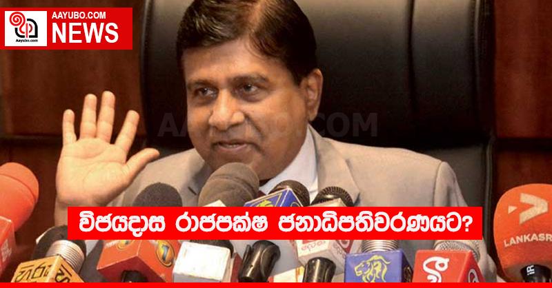 විජයදාස රාජපක්ෂ ජනාධිපතිවරණයට?
