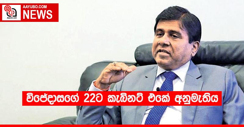 විජේදාසගේ 22ට කැබිනට් එකේ අනුමැතිය