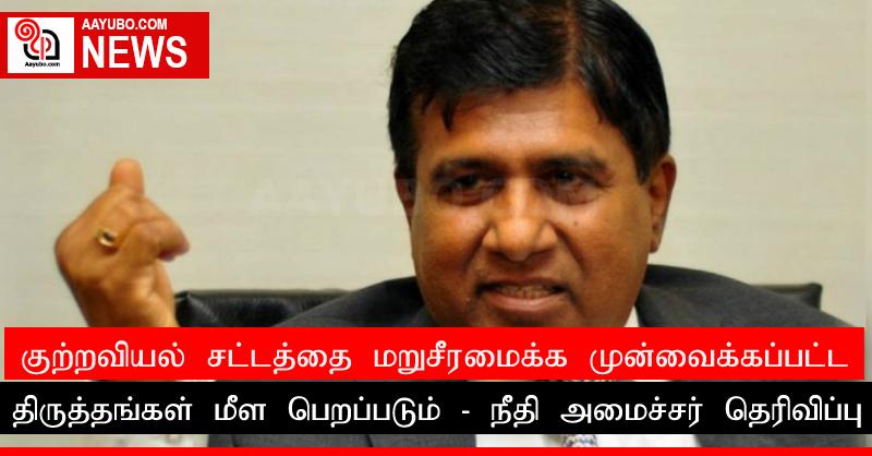 குற்றவியல் சட்டத்தை மறுசீரமைக்க முன்வைக்கப்பட்ட திருத்தங்கள் மீள பெறப்படும் - நீதி அமைச்சர் தெரிவிப்பு