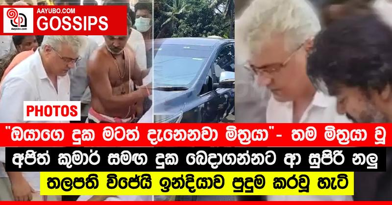 “ඔයාගෙ දුක මටත් දැනෙනවා මිත්‍රයා” - තම මිත්‍රයා වූ අජිත් කුමාර් සමඟ දුක බෙදාගන්නට ආ සුපිරි නලු තලපති විජේයි ඉන්දියාව පුදුම කරවූ හැටි (PHOTOS)