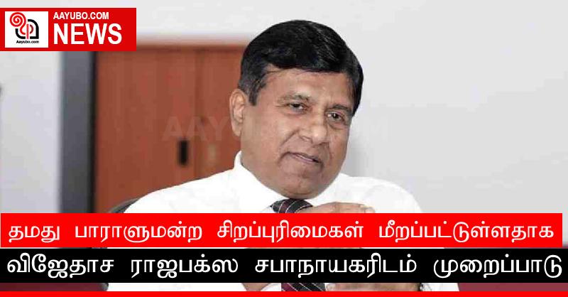 தமது பாராளுமன்ற சிறப்புரிமைகள் மீறப்பட்டுள்ளதாக விஜேதாச ராஜபக்ஸ சபாநாயகரிடம் முறைப்பாடு