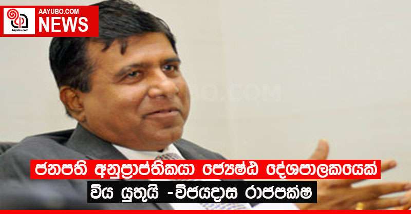 ජනපති අනුප්‍රාප්තිකයා ජ්‍යෙෂ්ඨ දේශපාලකයෙක් විය යුතුයි -විජයදාස රාජපක්ෂ