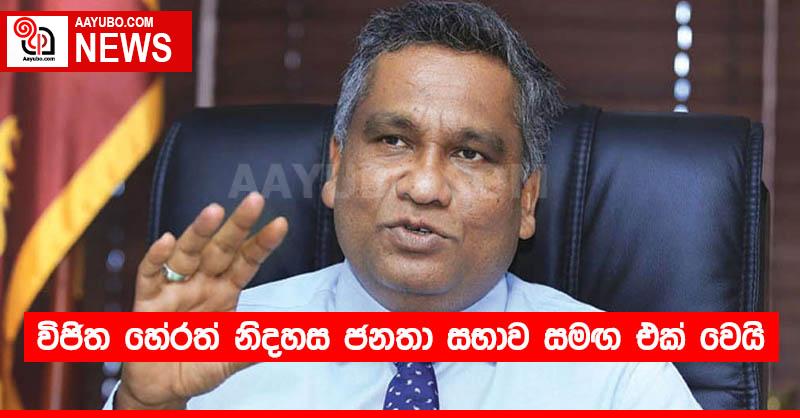 විජිත හේරත් නිදහස ජනතා සභාව සමඟ එක් වෙයි