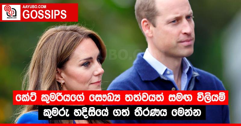 කේට් කුමරියගේ සෞඛ්‍ය තත්වයත් සමඟ විලියම් කුමරු හදිසියේ ගත් තීරණය මෙන්න