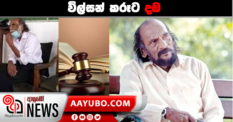 විල්සන් කරූට දඩ