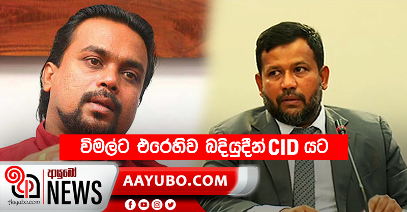විමල්ට එරෙහිව බදියුදීන්  CID යට