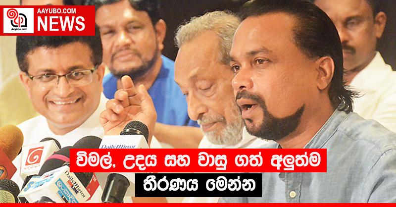 විමල්, උදය සහ වාසු ගත් අලු‍ත්ම තීරණය මෙන්න
