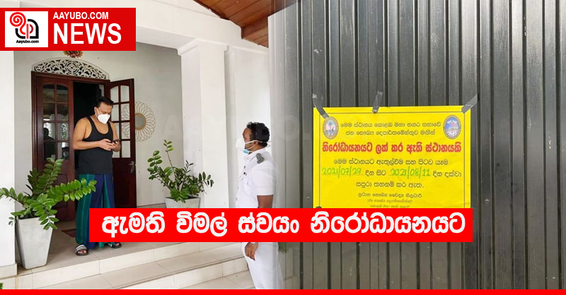 ඇමති විමල් ස්වයං නිරෝධායනයට