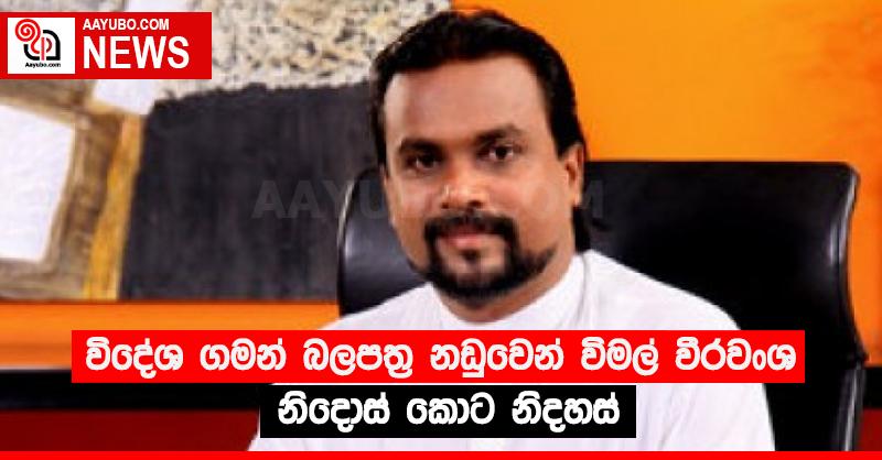 විදේශ ගමන් බලපත්‍ර නඩුවෙන් විමල් වීරවංශ නිදොස් කොට නිදහස්