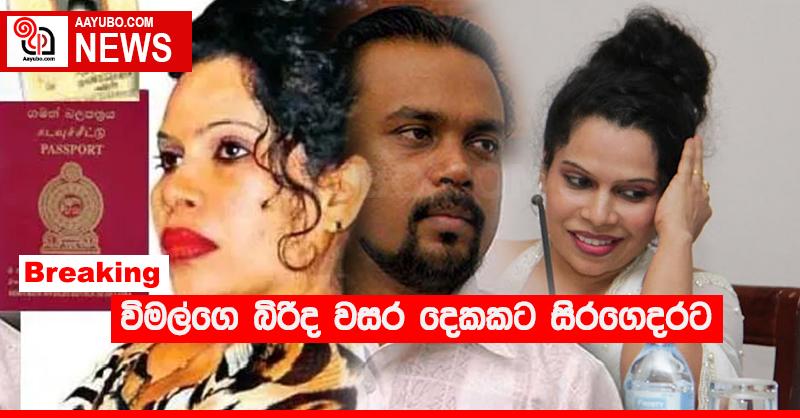 Breaking : විමල්ගෙ බිරිද වසර දෙකකට සිරගෙදරට
