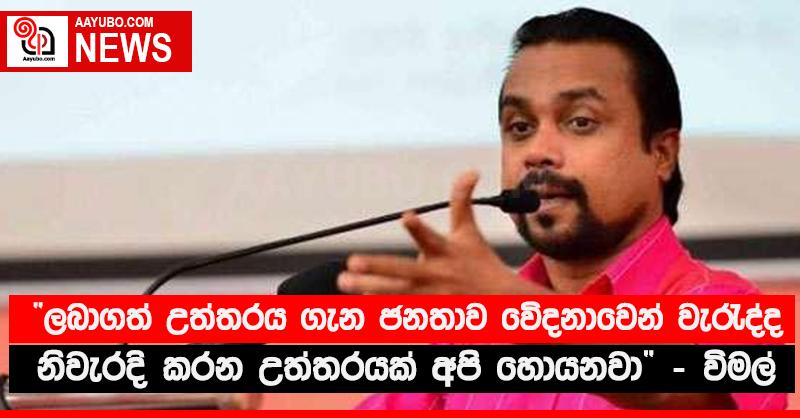 “ලබාගත් උත්තරය ගැන ජනතාව වේදනාවෙන්. වැරැද්ද නිවැරදි කරන උත්තරයක් අපි හොයනවා” - විමල්
