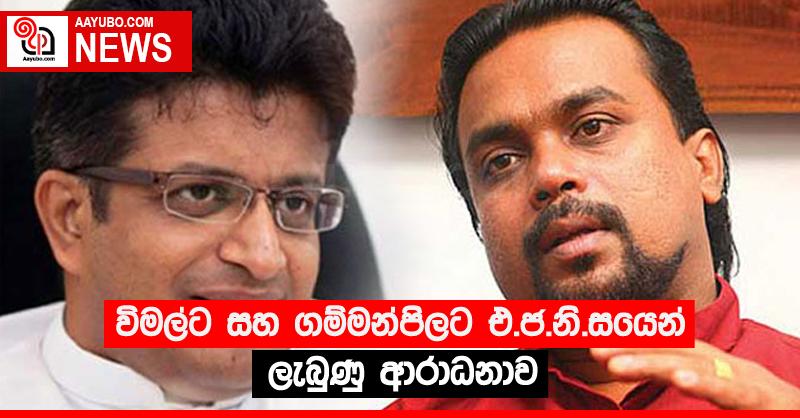 විමල්ට සහ ගම්මන්පිලට එ.ජ.නි.සයෙන් ලැබුණු ආරාධනාව