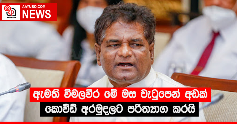 ඇමති විමලවීර මේ මස වැටුපෙන් අඩක් කොවිඩ් අරමුදලට පරිත්‍යාග කරයි
