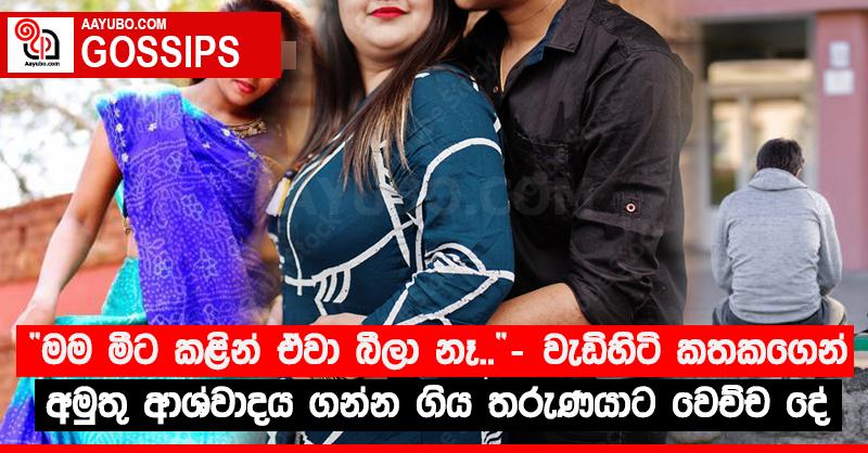 “මම මීට කළින් ඒවා බීලා නෑ..”‍ - වැඩිහිටි කතකගෙන් අමුතු ආශ්වාදය ගන්න ගිය තරුණයාට වෙච්ච දේ