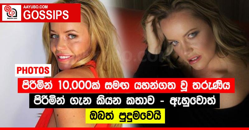 පිරිමින් 10,000ක් සමඟ යහන්ගත වූ තරුණිය පිරිමින් ගැන කියන කතාව - ඇහුවොත් ඔබත් පුදුමවෙයි (PHOTOS)