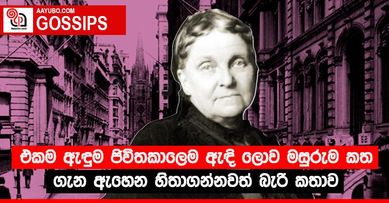 එකම ඇඳුම ජිවිතකාලෙම ඇඳි ලොව මසුරුම කත ගැන ඇහෙන හිතාගන්නවත් බැරි කතාව