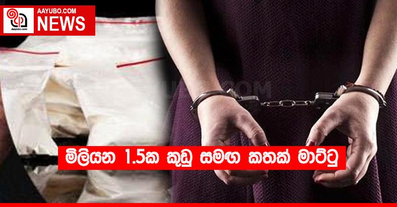 මිලියන 1.5ක කුඩු සමඟ කතක් මාට්ටු