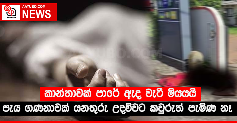 කාන්තාවක් පාරේ ඇද වැටී මියයයි - පැය ගණනාවක් යනතුරු උදව්වට කවුරුත් පැමිණ නෑ