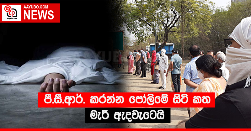 පී.සී.ආර්. කරන්න පෝලිමේ සිටි කත මැරී ඇදවැටෙයි