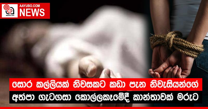 සොර කල්ලියක් නිවසකට කඩා පැන නිවැසියන්ගේ අත්පා ගැටගසා කොල්ලකෑමේදී කාන්තාවක් මරුට