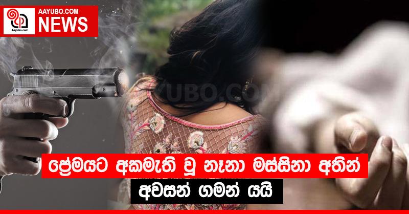 ප්‍රේමයට අකමැති වූ නෑනා මස්සිනා අතින් අවසන් ගමන් යයි