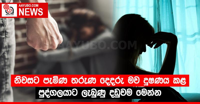 නිවසට පැමිණ තරුණ දෙදරු මව දූෂණය කළ පුද්ගලයාට ලැබුණු දඬුවම මෙන්න
