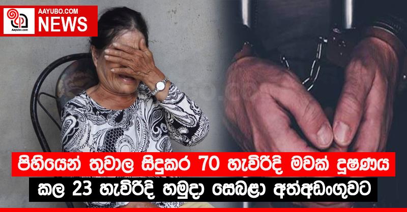 පිහියෙන් තුවාල සිදුකර 70 හැවිරිදි මවක් දූෂණය කල 23 හැවිරිදි හමුදා සෙබළා අත්අඩංගුවට