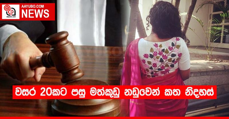 වසර 20කට පසු මත්කුඩු නඩුවෙන් කත නිදහස්