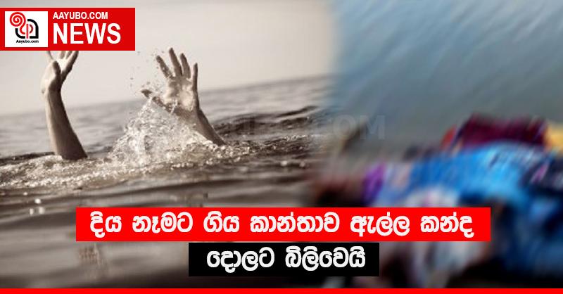 දිය නෑමට ගිය කාන්තාව ඇල්ල කන්ද දොලට බිලිවෙයි