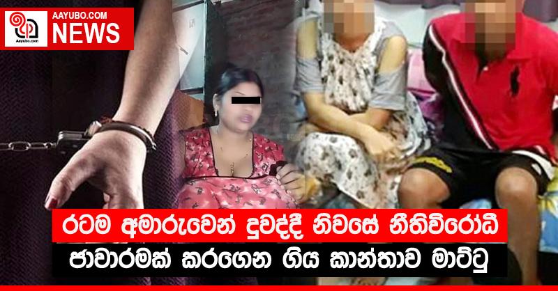 රටම අමාරුවෙන් දුවද්දී නිවසේ නීතිවිරෝධී ජාවාරමක් කරගෙන ගිය කාන්තාව මාට්ටු