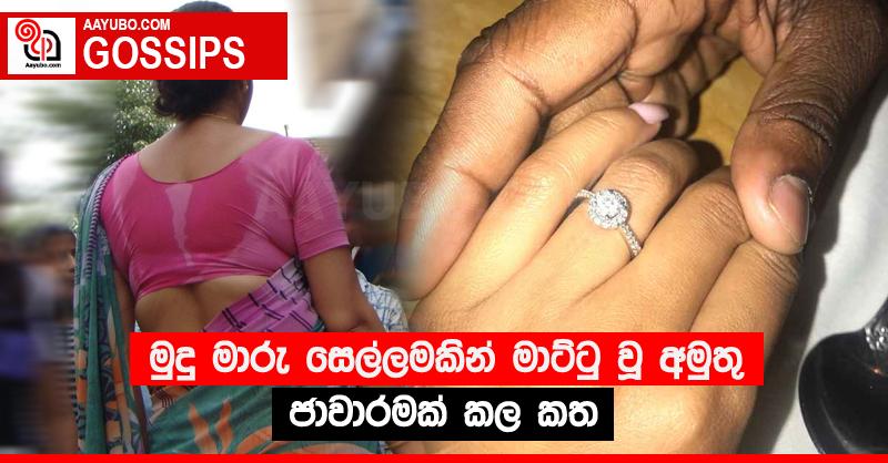 මුදු මාරු සෙල්ලමකින් මාට්ටු වූ අමුතු ජාවාරමක් කල කත