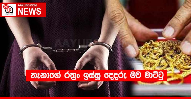 නෑනාගේ රත්‍රං ඉස්සූ දෙදරු මව මාට්ටු