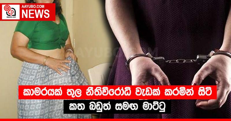 කාමරයක් තුල නීතිවිරෝධී වැඩක් කරමින් සිටි කත බඩුත් සමඟ මාට්ටු